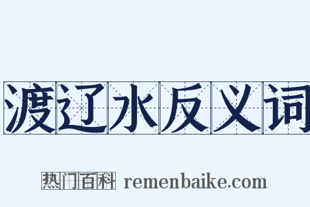 渡辽水反义词是什么意思的图片